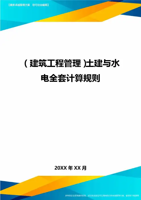 [建筑工程管控]土建与水电全套计算规则