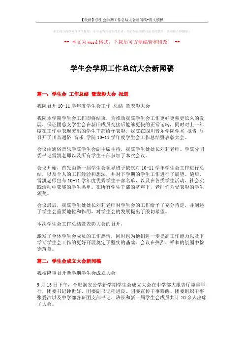 【最新】学生会学期工作总结大会新闻稿-范文模板 (3页)