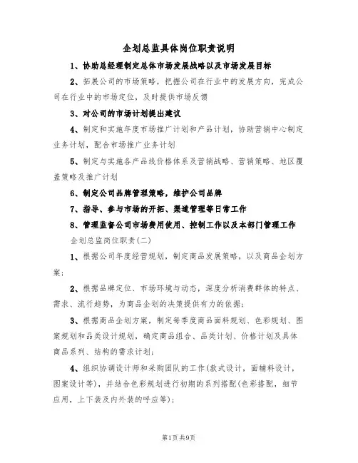 企划总监具体岗位职责说明(5篇)