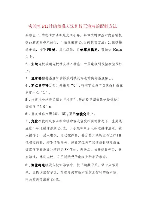 实验室PH计的校准方法和校正溶液的配制方法