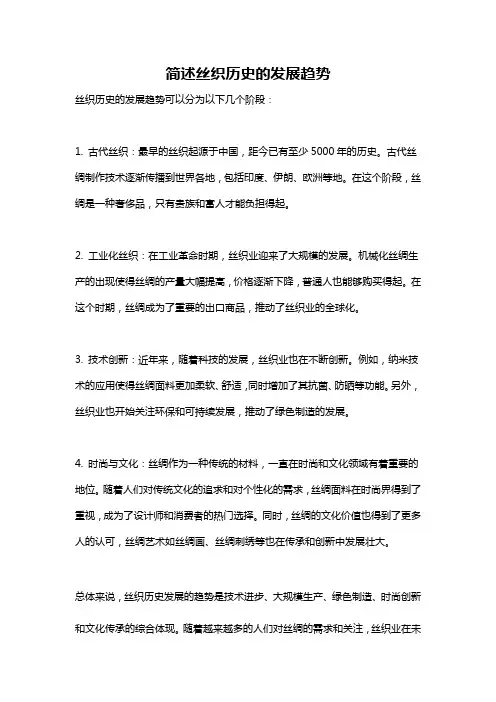 简述丝织历史的发展趋势