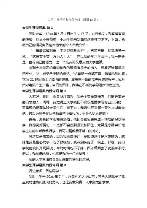 大学生开学经典自我介绍（通用15篇）