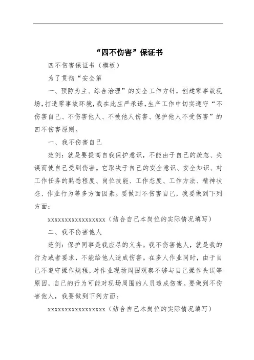 “四不伤害”保证书