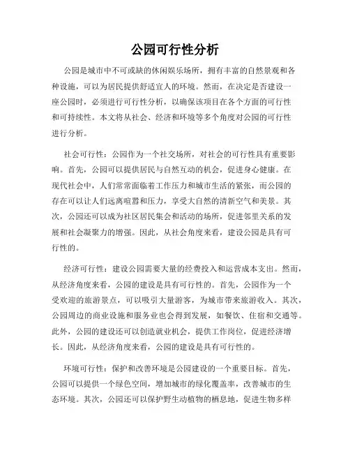 公园可行性分析