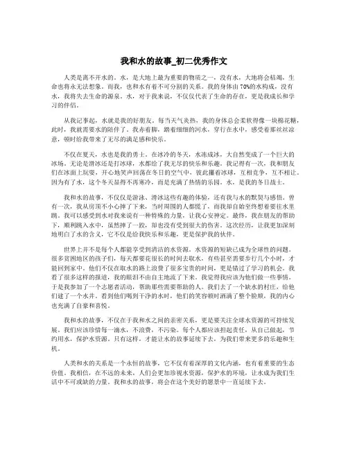 我和水的故事_初二优秀作文