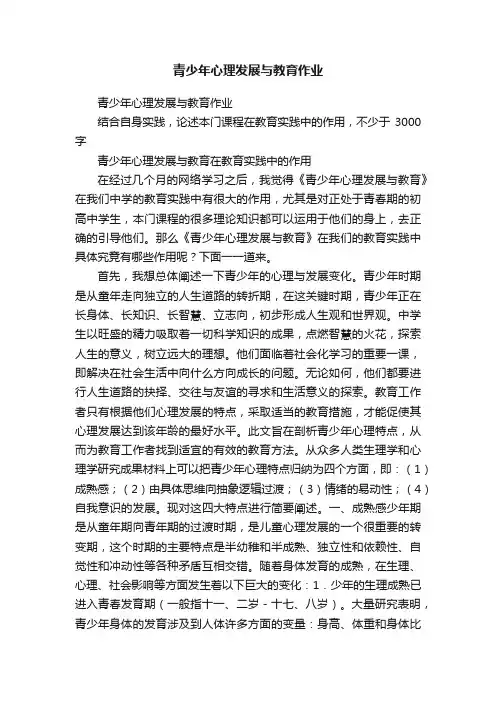 青少年心理发展与教育作业