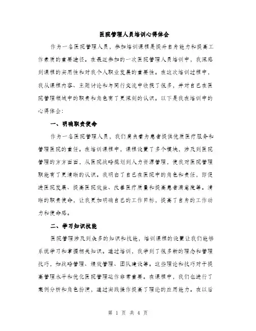 医院管理人员培训心得体会（2篇）