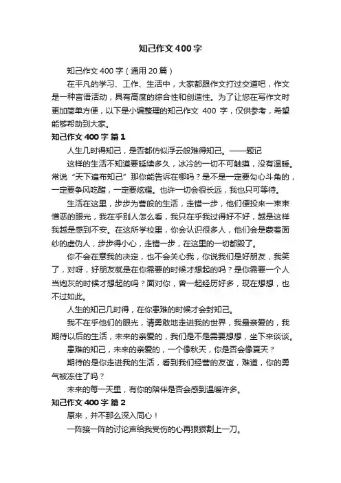 知己作文400字(通用20篇)