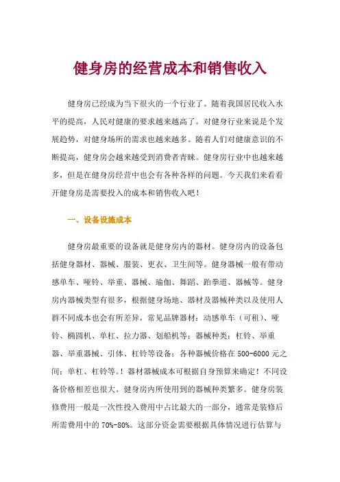 健身房的经营成本和销售收入发生变动影响分析