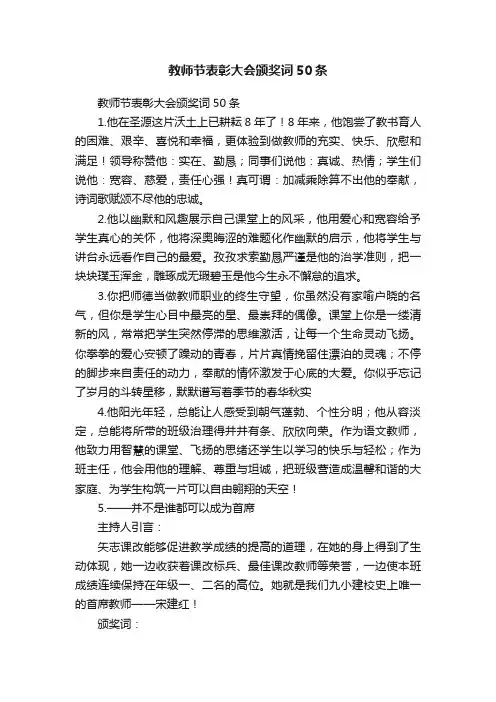 教师节表彰大会颁奖词50条