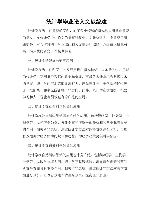 统计学毕业论文文献综述