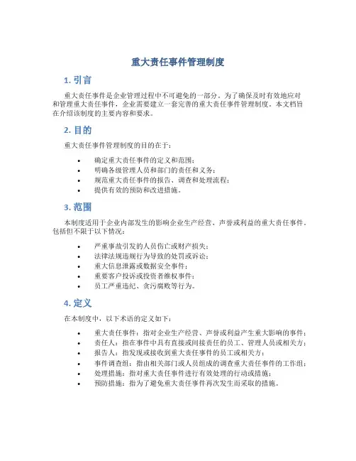 重大责任事件管理制度