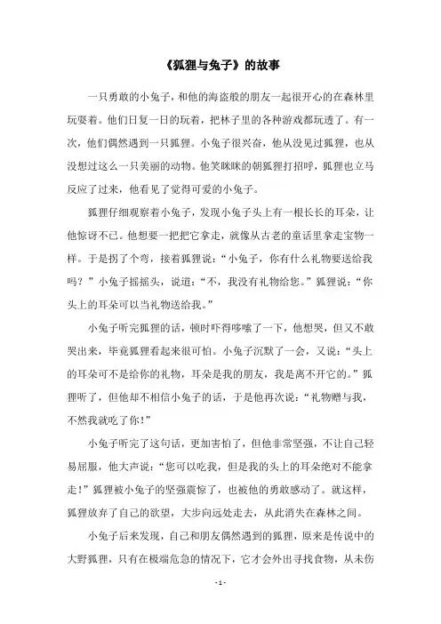 《狐狸与兔子》的故事