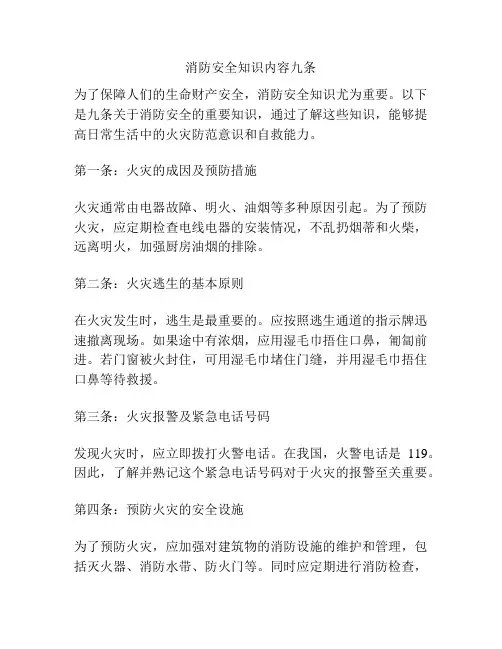 消防安全知识内容九条