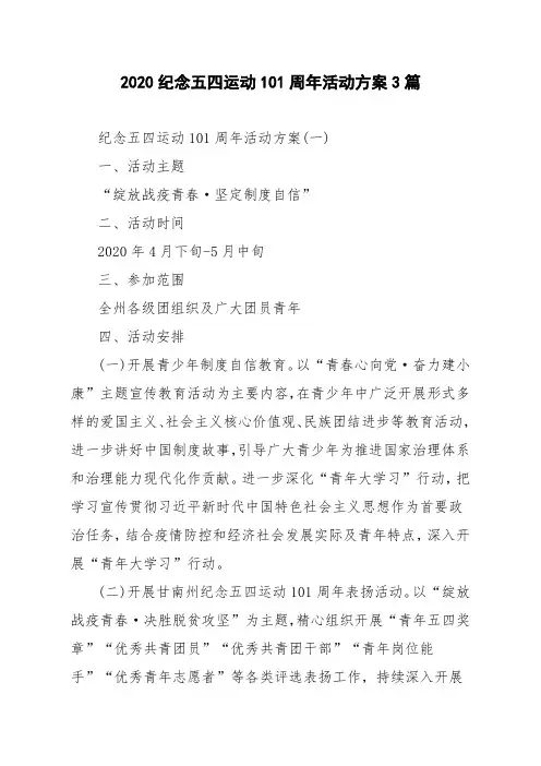 2020纪念五四运动101周年活动方案3篇