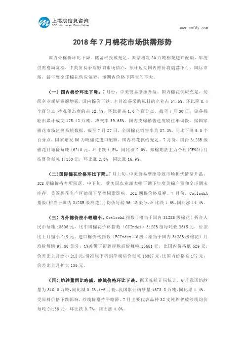 2018年7月棉花市场供需形势--上书房信息咨询