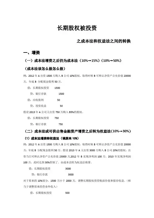 长期股权投资成本法权益法转换大总结