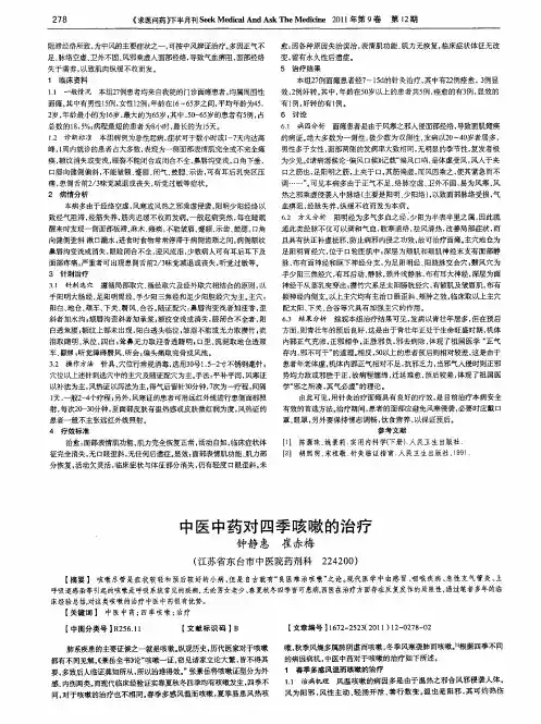中医中药对四季咳嗽的治疗