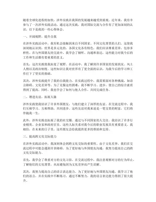 涉外实践心得体会