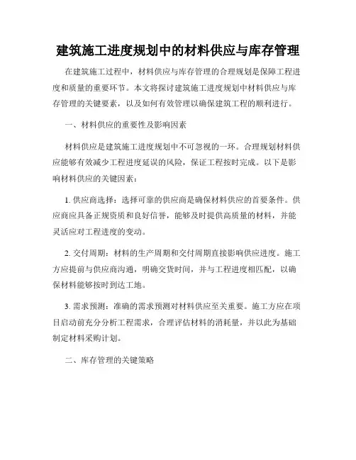 建筑施工进度规划中的材料供应与库存管理