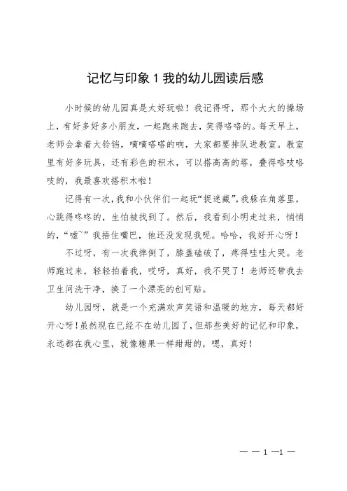 记忆与印象1 我的幼儿园 读后感