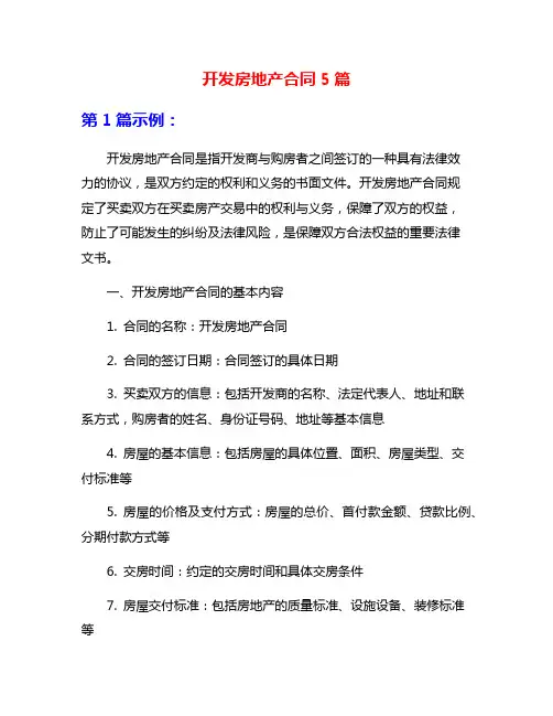 开发房地产合同5篇