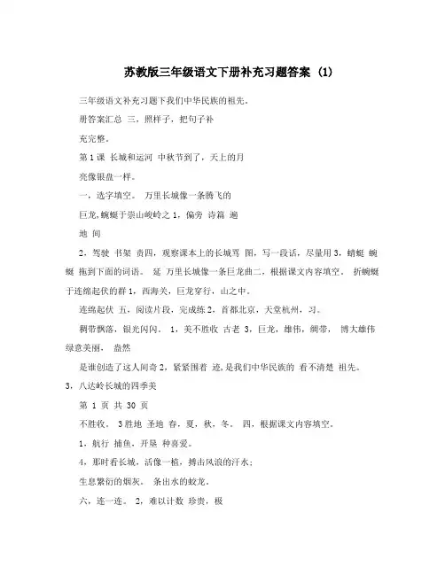 最新苏教版三年级语文下册补充习题答案+1优秀名师资料