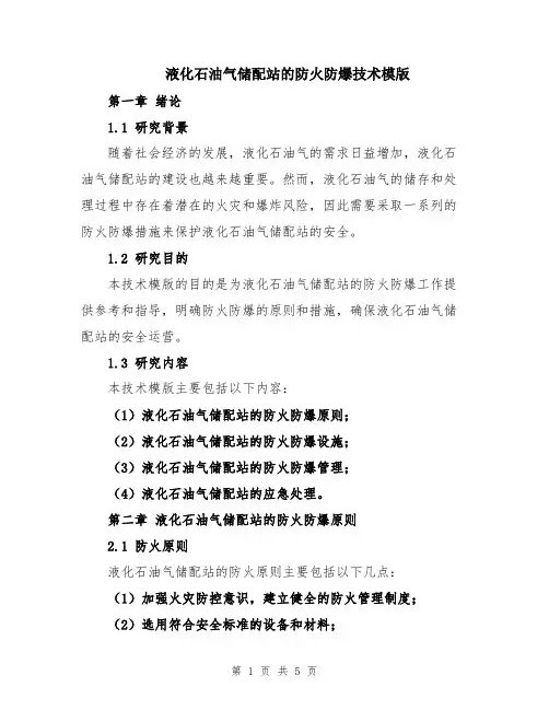 液化石油气储配站的防火防爆技术模版