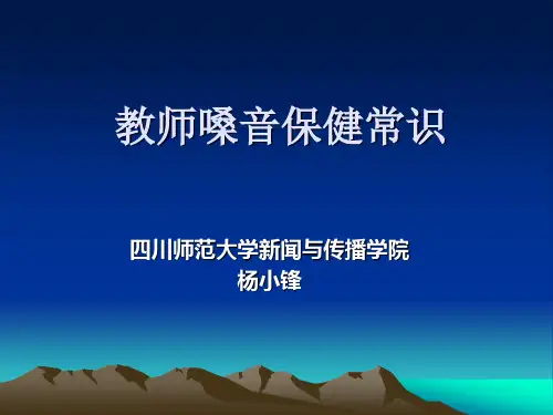 杨小锋——教师嗓音保健常识
