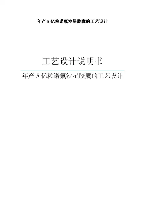年产5亿粒诺氟沙星胶囊的工艺设计