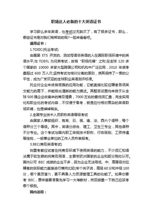 职场达人必备的十大英语证书