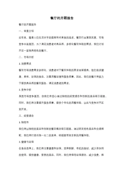 餐厅的开题报告
