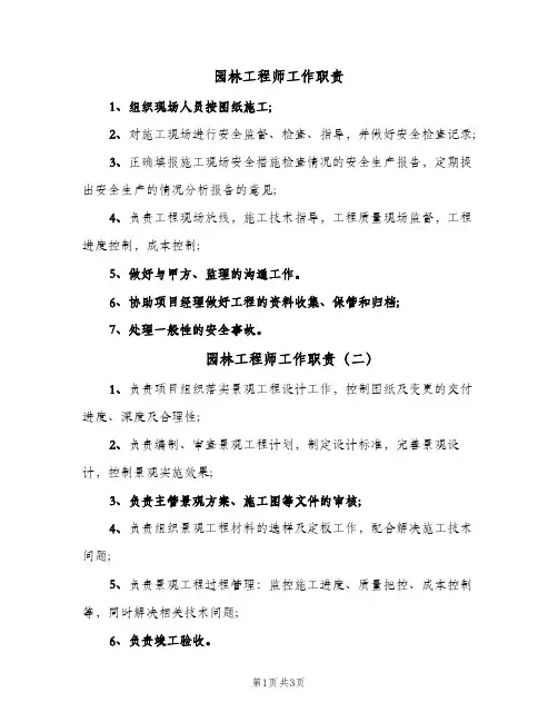 园林工程师工作职责(四篇)