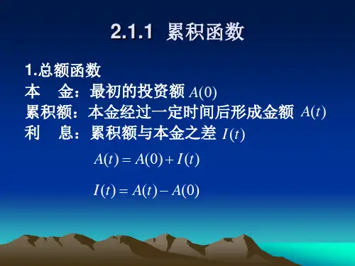 第2章寿险精算