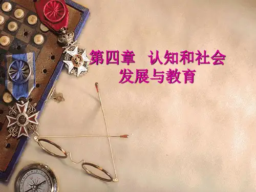 第四章_认知与发展(教育心理学)