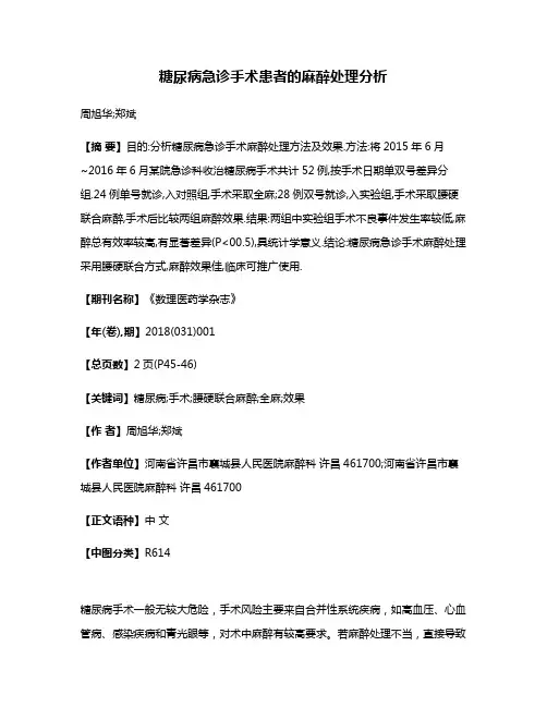 糖尿病急诊手术患者的麻醉处理分析