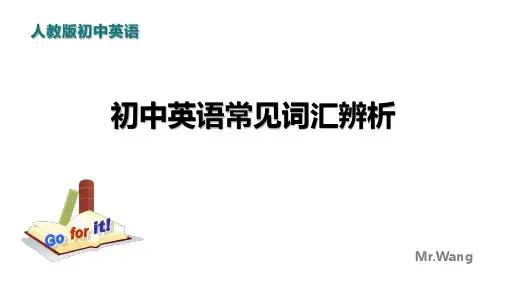 初中英语中考常见词汇辨析