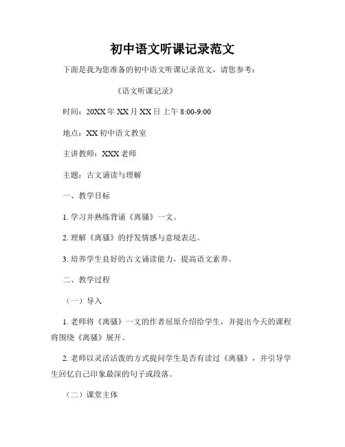 初中语文听课记录范文
