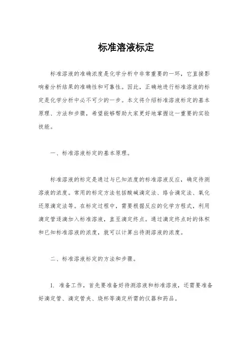 标准溶液标定