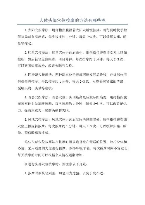 人体头部穴位按摩的方法有哪些呢