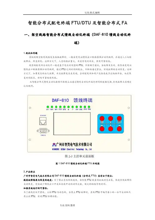 智能化分布式配电终端FTU_DTU