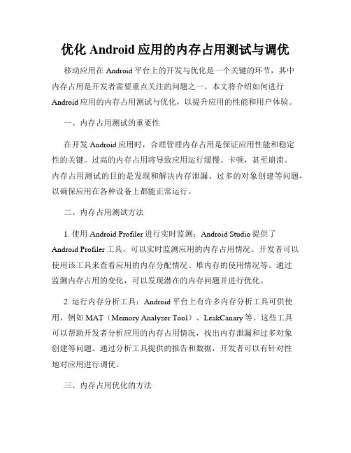 优化Android应用的内存占用测试与调优