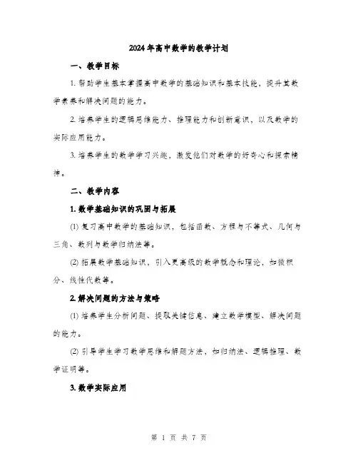 2024年高中数学的教学计划（2篇）
