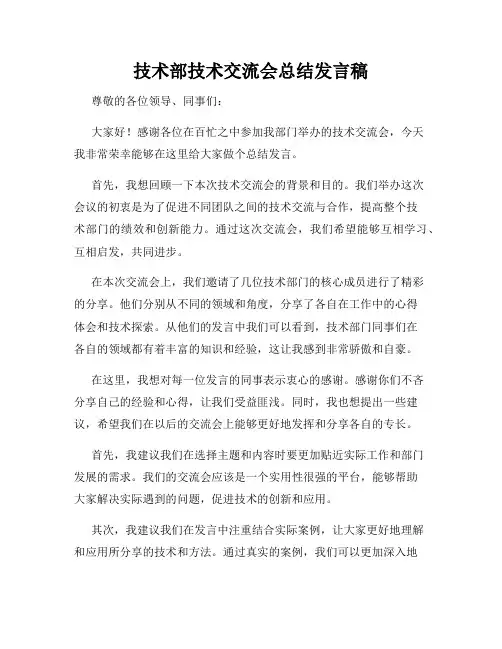 技术部技术交流会总结发言稿