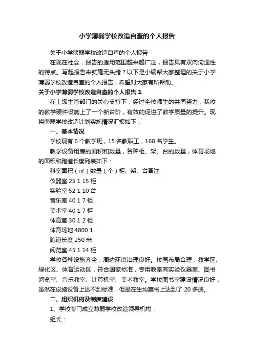 关于小学薄弱学校改造自查的个人报告