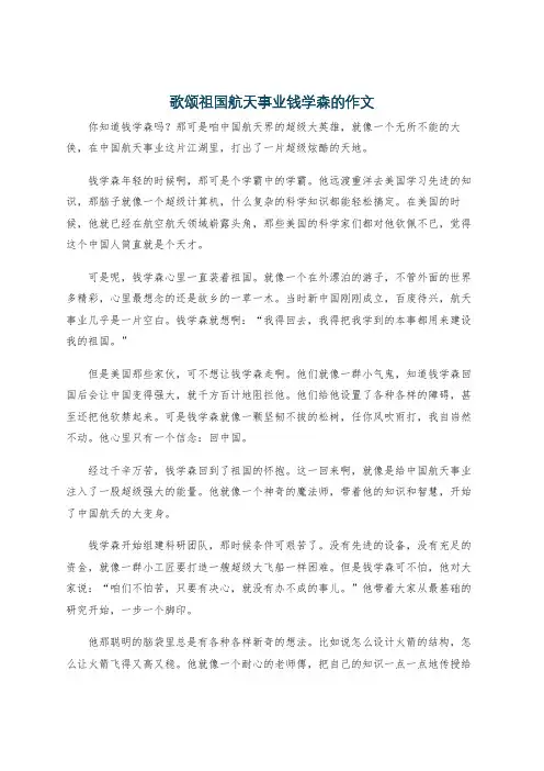 歌颂祖国航天事业钱学森的作文