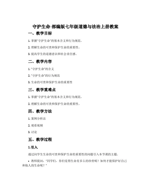 守护生命-部编版七年级道德与法治上册教案