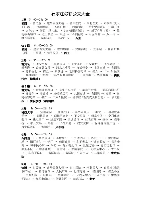 最新最全的石家庄公交路线
