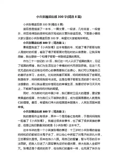 小兵张嘎读后感300字（精选8篇）