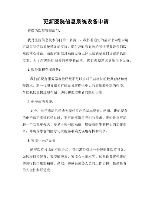 更新医院信息系统设备申请